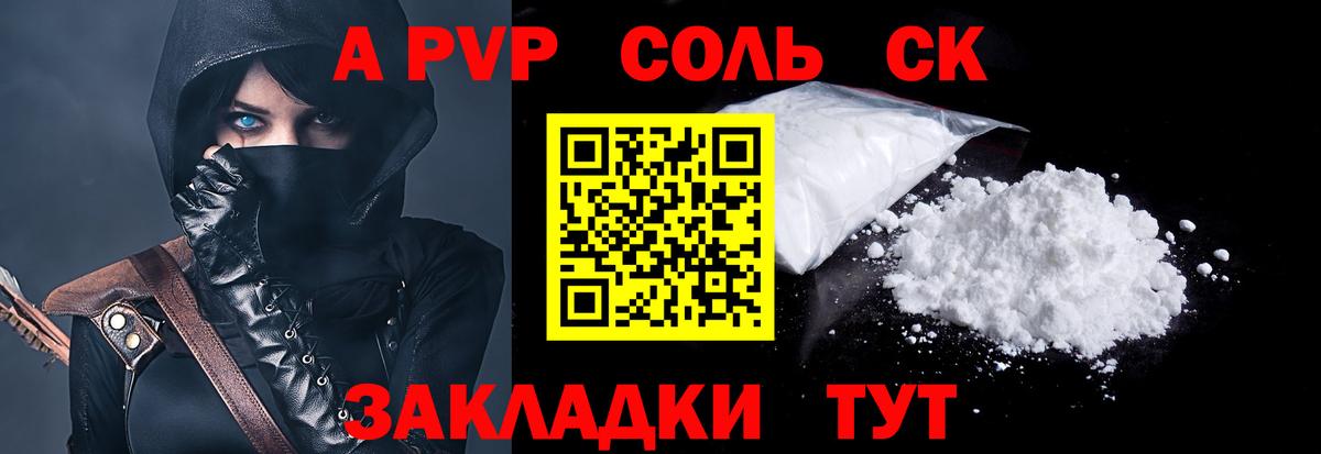 A-PVP Соль  APVP Соль  Ейск  где найти наркотики  А ПВП  Вход с VPN  Альфа ПВП СК КРИС 