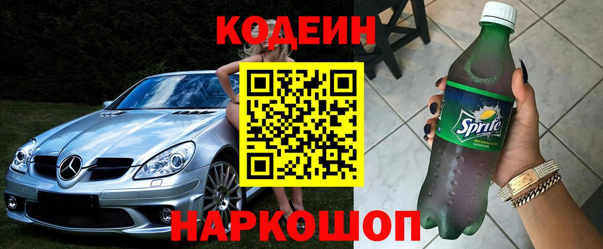 Кодеин напиток Lean (лин)  Вход с VPN  Ейск 