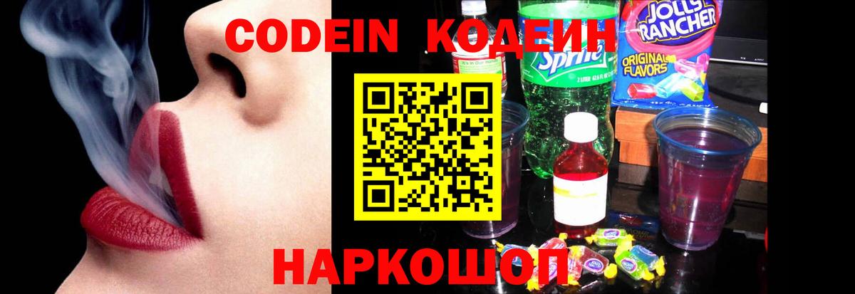 Кодеин Purple Drank Ейск